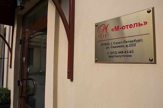 Гостиница М-Отель Санкт-Петербург-55